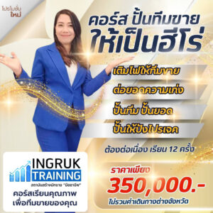 คอร์สปั้นทีมขายให้เป็นฮีโร่