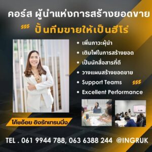 คอร์สผู้นำแห่งการสร้างยอดขาย